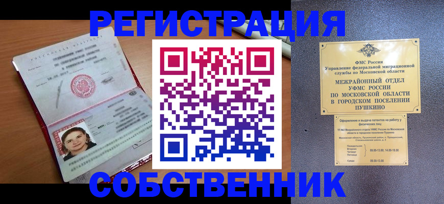 временная регистрация законно в Советском