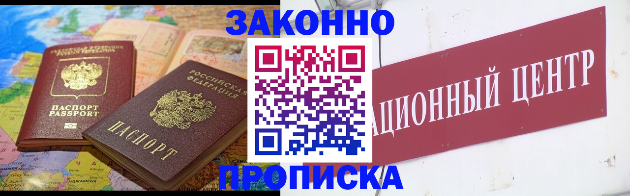 прописка для работы в Советском