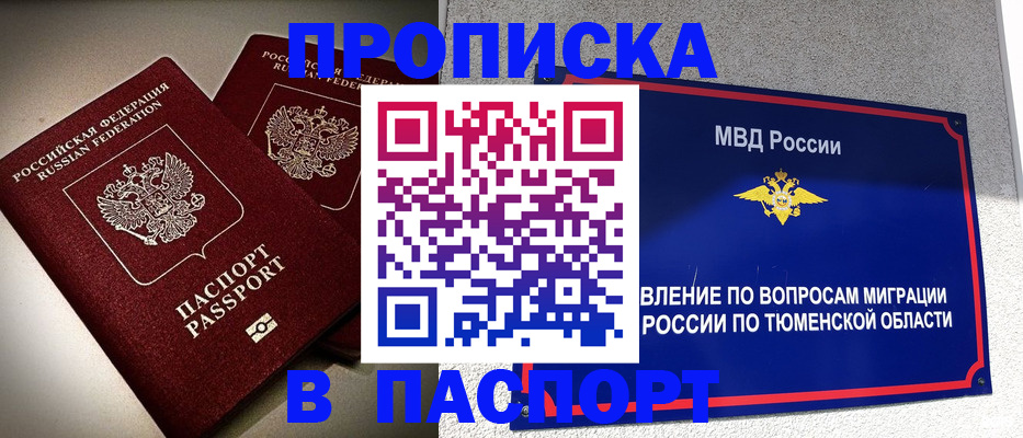 купить прописку в Советском